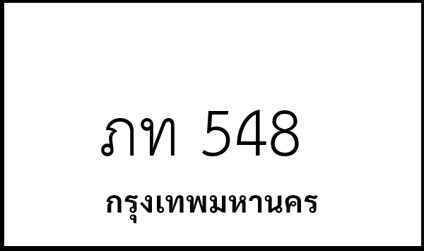 ภท 548